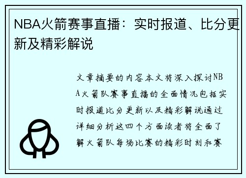 NBA火箭赛事直播：实时报道、比分更新及精彩解说