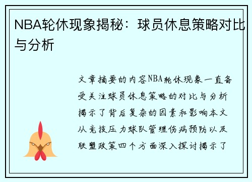 NBA轮休现象揭秘：球员休息策略对比与分析