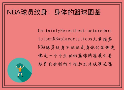 NBA球员纹身：身体的篮球图鉴