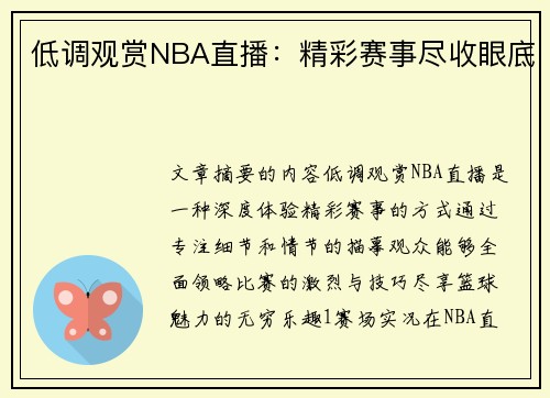 低调观赏NBA直播：精彩赛事尽收眼底