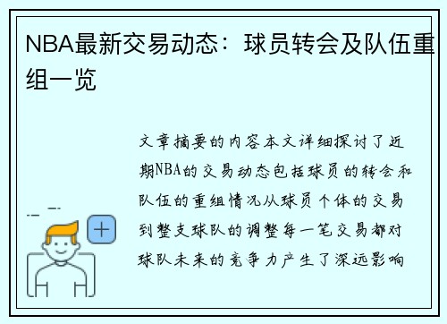 NBA最新交易动态：球员转会及队伍重组一览