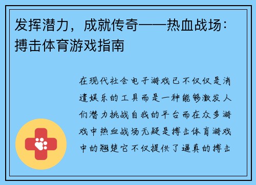 发挥潜力，成就传奇——热血战场：搏击体育游戏指南