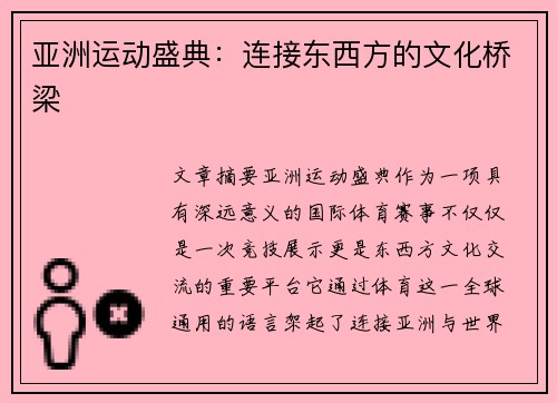 亚洲运动盛典：连接东西方的文化桥梁