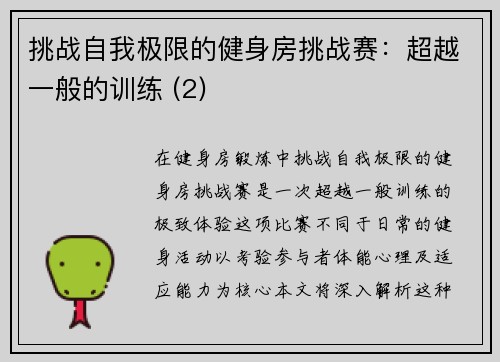 挑战自我极限的健身房挑战赛：超越一般的训练 (2)