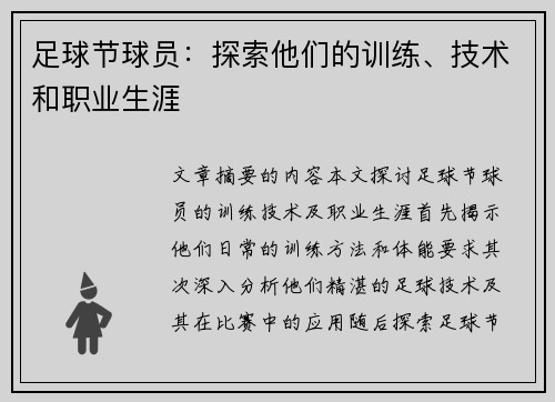 足球节球员：探索他们的训练、技术和职业生涯