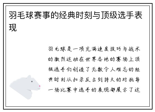 羽毛球赛事的经典时刻与顶级选手表现