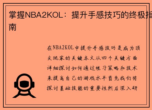 掌握NBA2KOL：提升手感技巧的终极指南