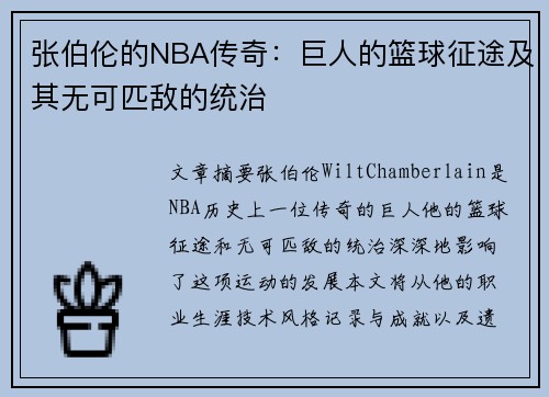 张伯伦的NBA传奇：巨人的篮球征途及其无可匹敌的统治