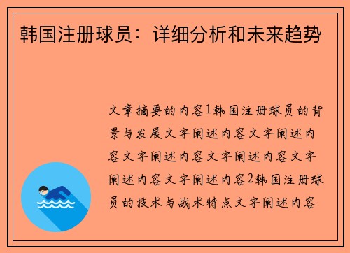 韩国注册球员：详细分析和未来趋势