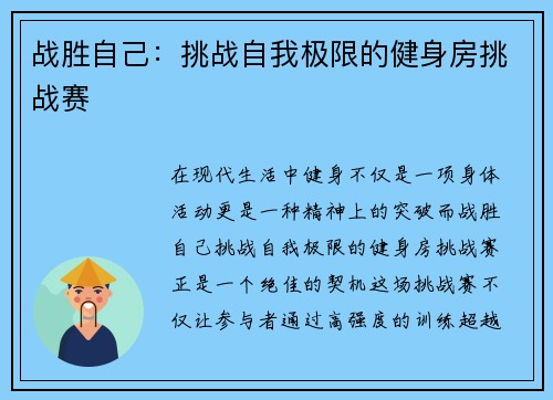 战胜自己：挑战自我极限的健身房挑战赛