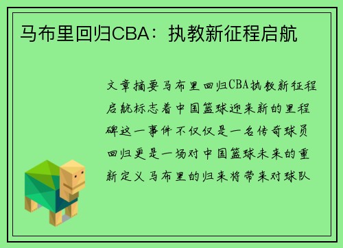 马布里回归CBA：执教新征程启航