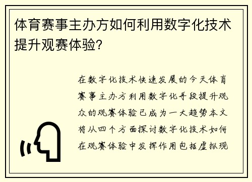 体育赛事主办方如何利用数字化技术提升观赛体验？