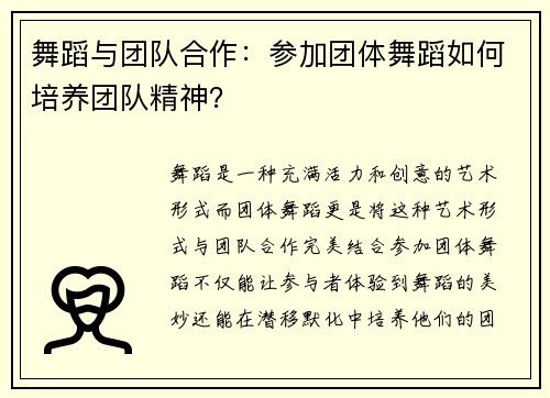 舞蹈与团队合作：参加团体舞蹈如何培养团队精神？