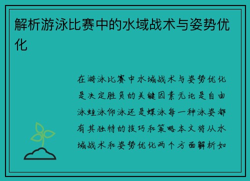 解析游泳比赛中的水域战术与姿势优化