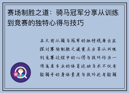 赛场制胜之道：骑马冠军分享从训练到竞赛的独特心得与技巧