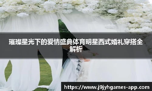 璀璨星光下的爱情盛典体育明星西式婚礼穿搭全解析