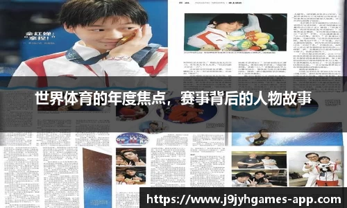 世界体育的年度焦点，赛事背后的人物故事
