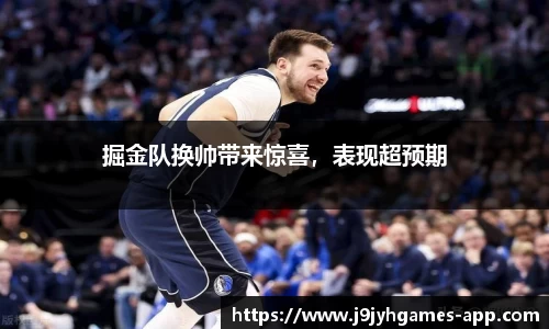 掘金队换帅带来惊喜，表现超预期
