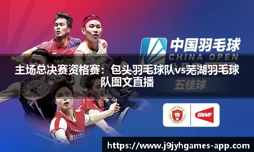 主场总决赛资格赛：包头羽毛球队vs芜湖羽毛球队图文直播