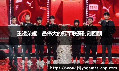 重返荣耀：最伟大的冠军联赛时刻回顾